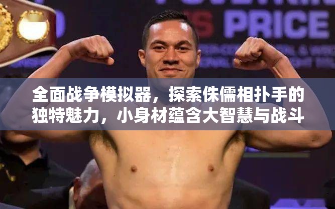 全面战争模拟器，探索侏儒相扑手的独特魅力，小身材蕴含大智慧与战斗策略