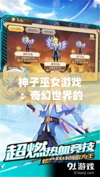 神子巫女游戏：奇幻世界的奇妙冒险之旅
