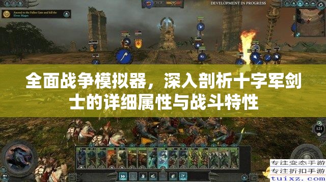 全面战争模拟器，深入剖析十字军剑士的详细属性与战斗特性