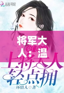 将军大人：温柔的安慰与鼓励