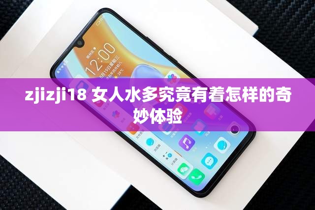 zjizji18 女人水多究竟有着怎样的奇妙体验