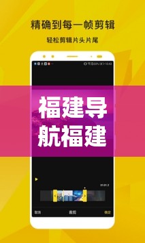 福建导航福建大菠萝官网下载：带你了解更多相关信息