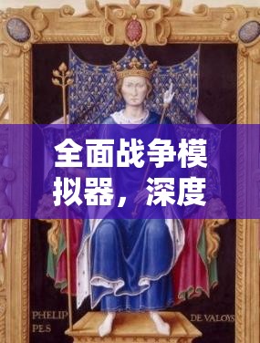 全面战争模拟器，深度剖析国王角色属性，解锁战斗策略新视角