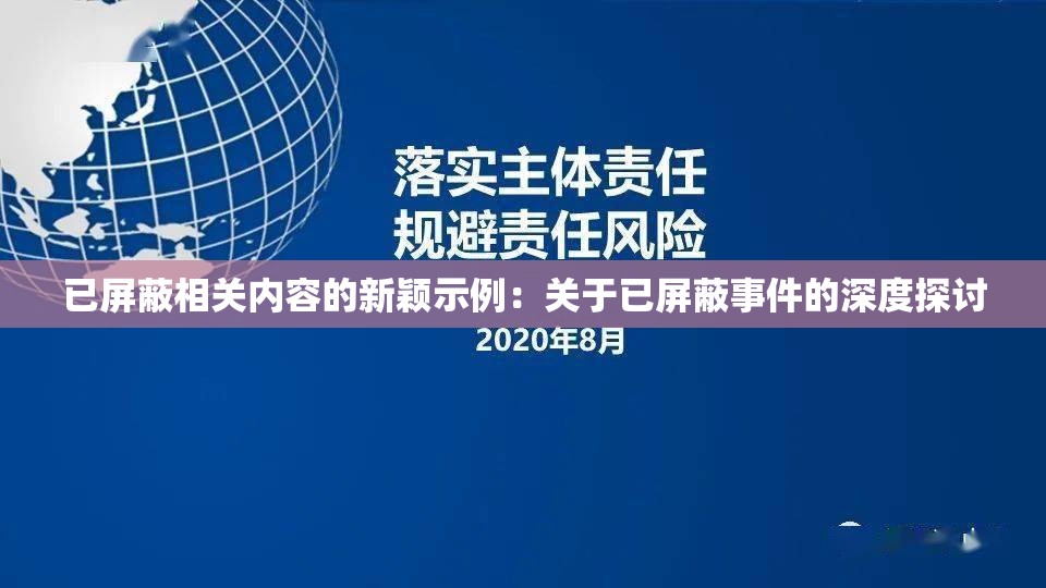 已屏蔽相关内容的新颖示例：关于已屏蔽事件的深度探讨