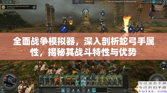 全面战争模拟器，深入剖析蛇弓手属性，揭秘其战斗特性与优势