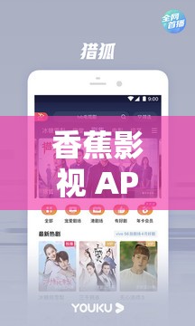 香蕉影视 APP 成人内容丰富多样精彩呈现