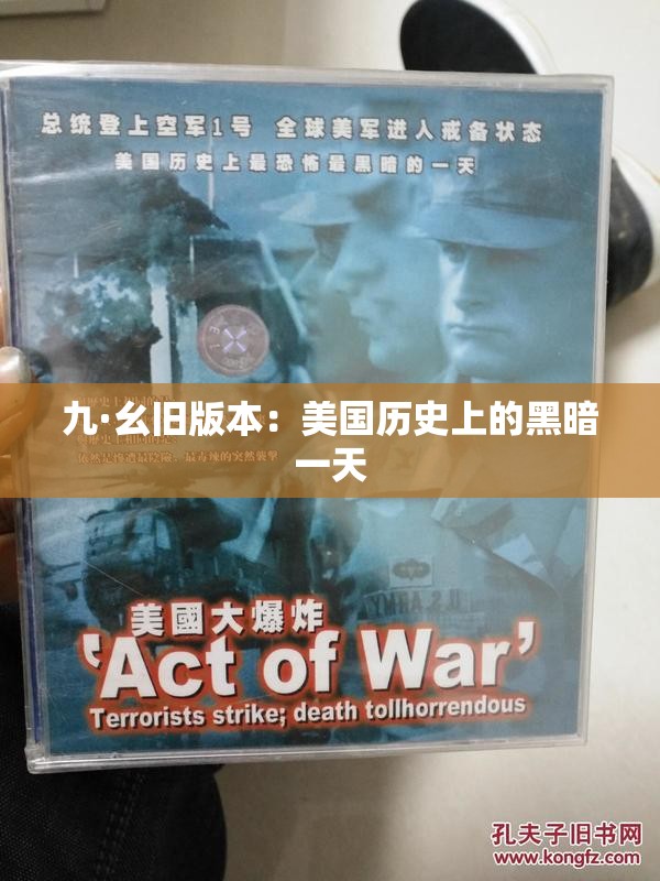 九·幺旧版本：美国历史上的黑暗一天