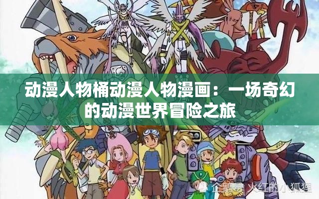 动漫人物桶动漫人物漫画：一场奇幻的动漫世界冒险之旅