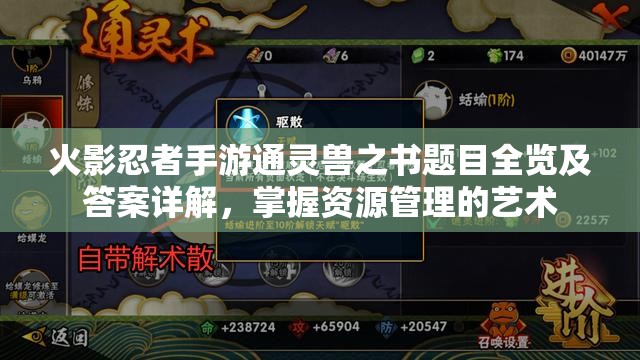 火影忍者手游通灵兽之书题目全览及答案详解，掌握资源管理的艺术
