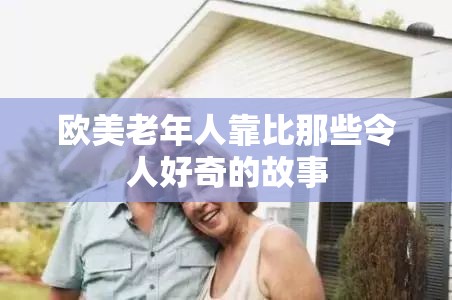 欧美老年人靠比那些令人好奇的故事