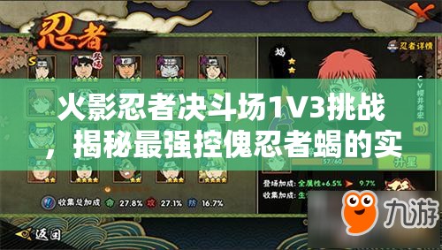 火影忍者决斗场1V3挑战，揭秘最强控傀忍者蝎的实战制胜秘籍
