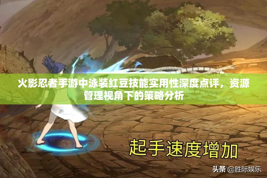 火影忍者手游中泳装红豆技能实用性深度点评，资源管理视角下的策略分析