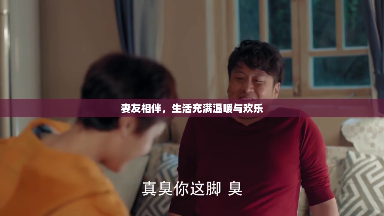 妻友相伴，生活充满温暖与欢乐