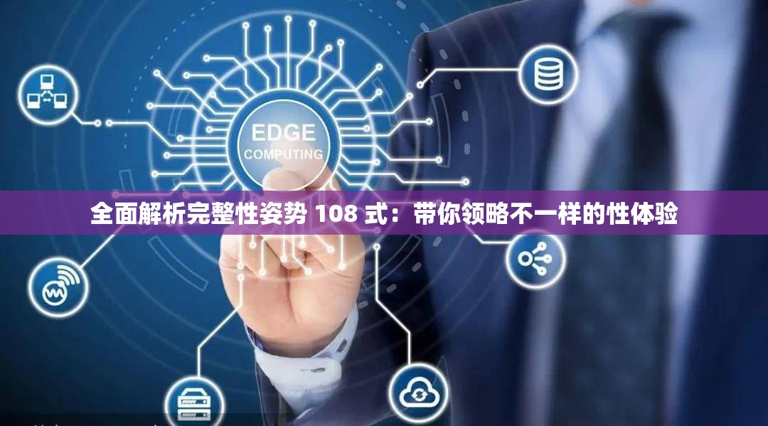 全面解析完整性姿势 108 式：带你领略不一样的性体验