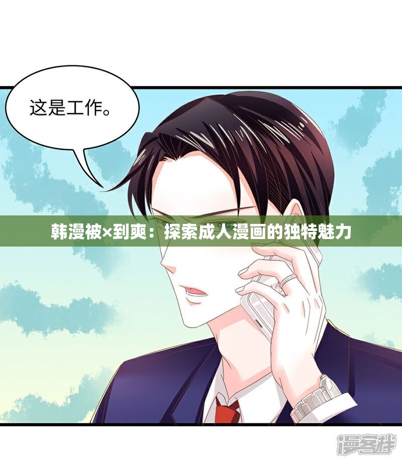 韩漫被×到爽：探索成人漫画的独特魅力