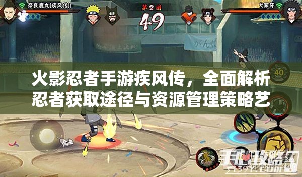 火影忍者手游疾风传，全面解析忍者获取途径与资源管理策略艺术