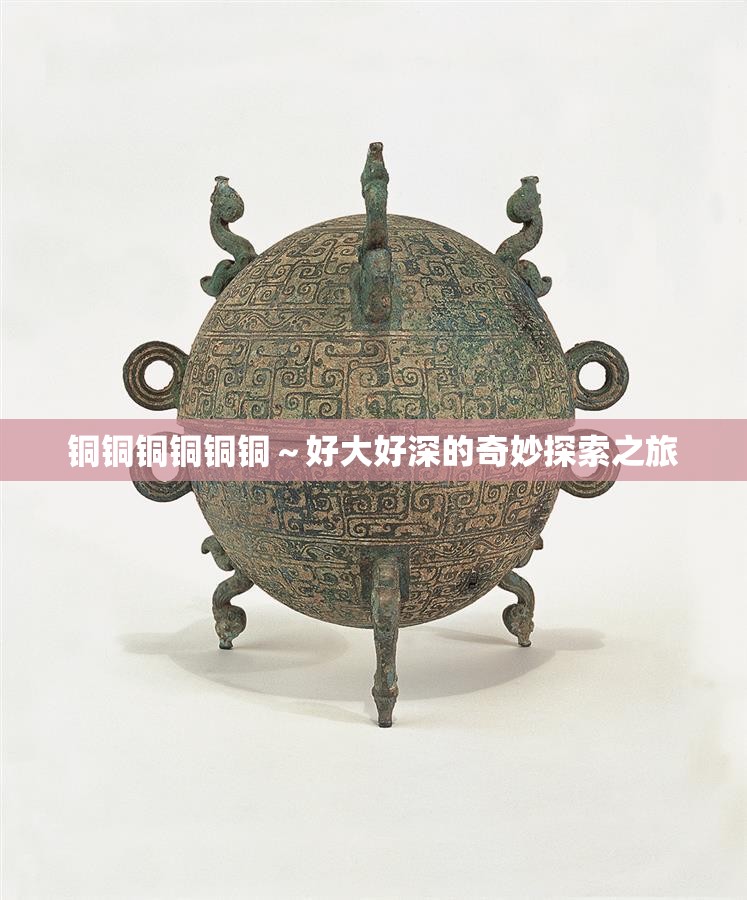 铜铜铜铜铜铜～好大好深的奇妙探索之旅