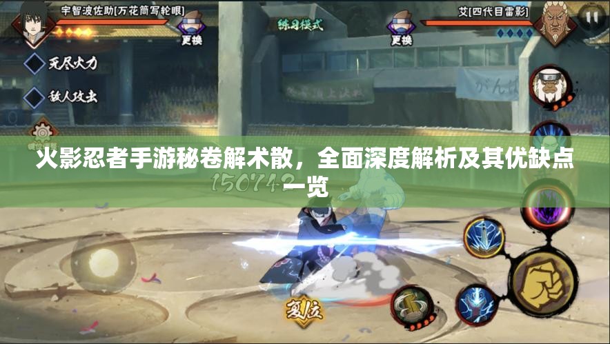 火影忍者手游秘卷解术散，全面深度解析及其优缺点一览