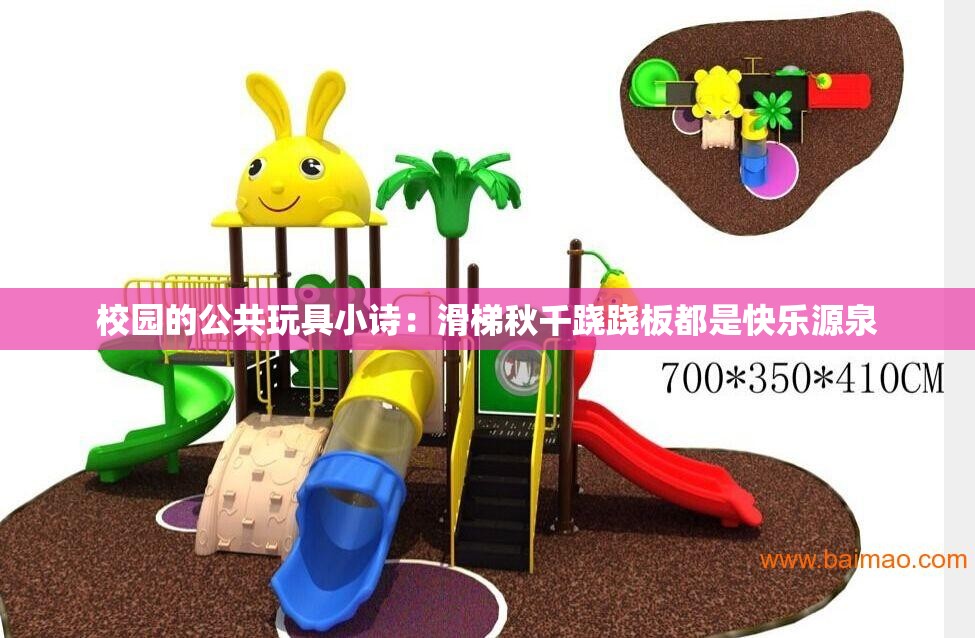校园的公共玩具小诗：滑梯秋千跷跷板都是快乐源泉