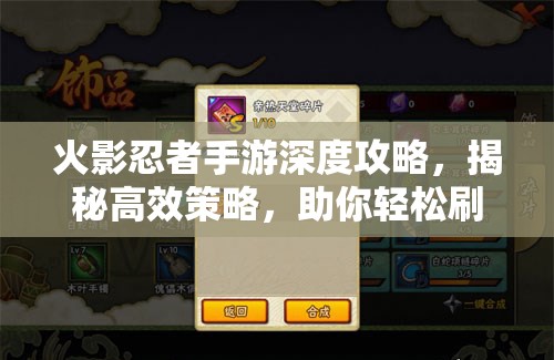 火影忍者手游深度攻略，揭秘高效策略，助你轻松刷取稀有S级箱子秘籍