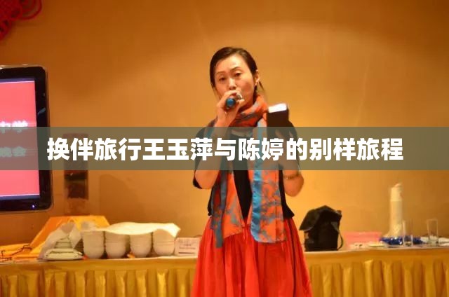 换伴旅行王玉萍与陈婷的别样旅程
