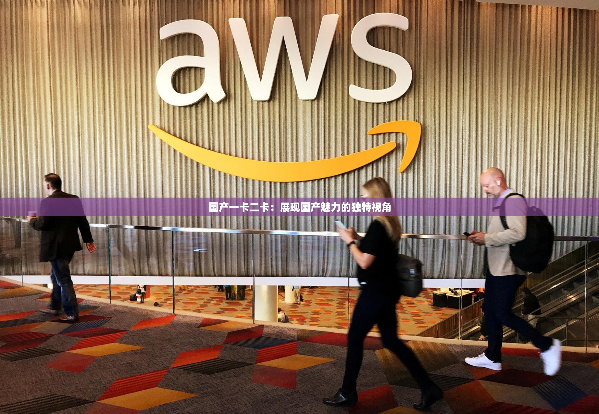 国产一卡二卡：展现国产魅力的独特视角