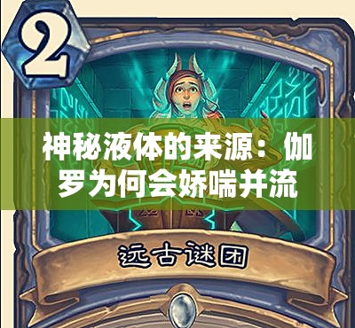 神秘液体的来源：伽罗为何会娇喘并流出白色液体