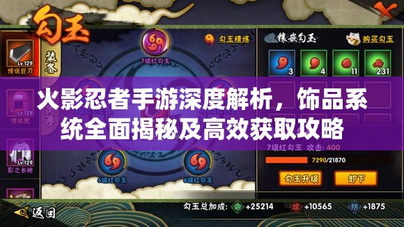 火影忍者手游深度解析，饰品系统全面揭秘及高效获取攻略