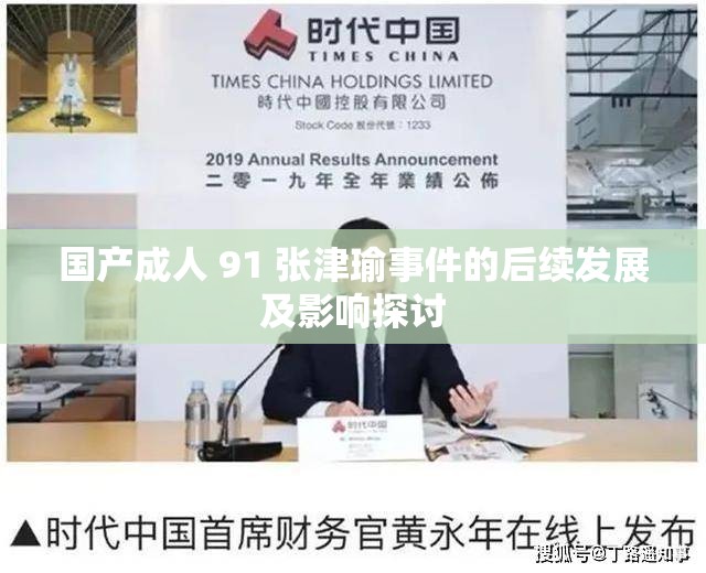 国产成人 91 张津瑜事件的后续发展及影响探讨