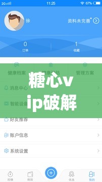 糖心vip破解v3.0.0.3安装包：一款强大的应用软件