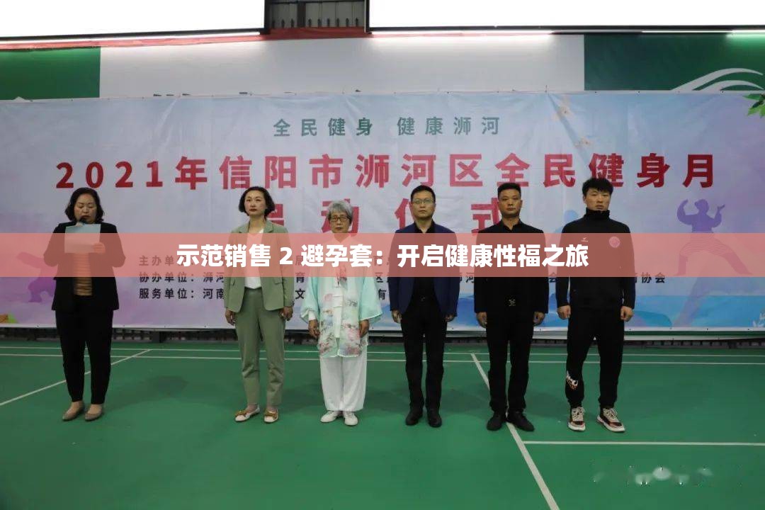 示范销售 2 避孕套：开启健康性福之旅