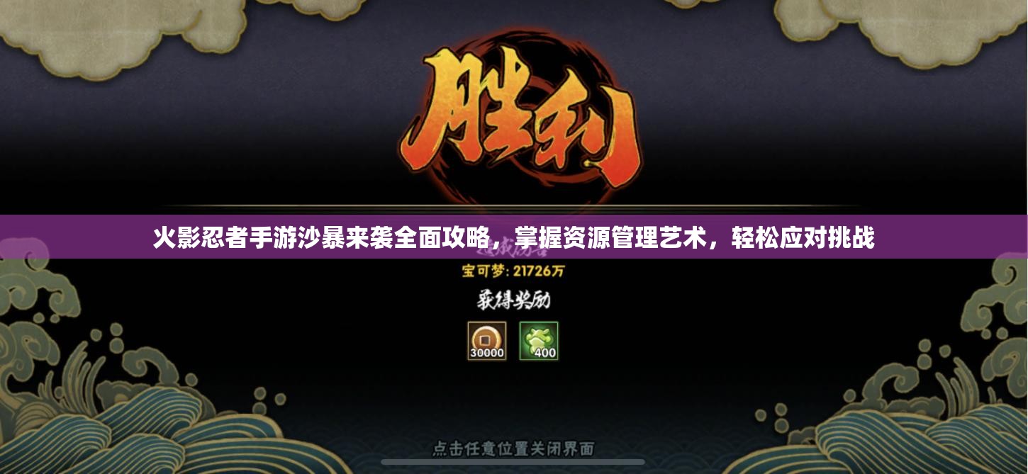 火影忍者手游沙暴来袭全面攻略，掌握资源管理艺术，轻松应对挑战