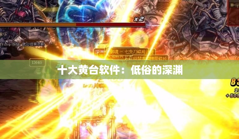 十大黄台软件：低俗的深渊