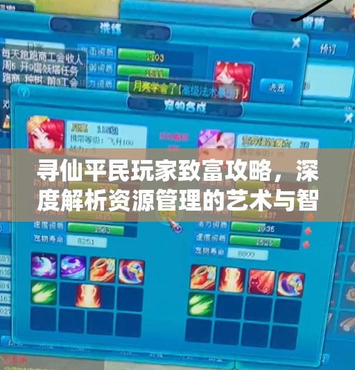 寻仙平民玩家致富攻略，深度解析资源管理的艺术与智慧之道