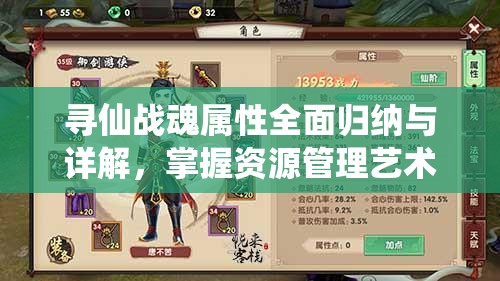 寻仙战魂属性全面归纳与详解，掌握资源管理艺术，提升战斗效能