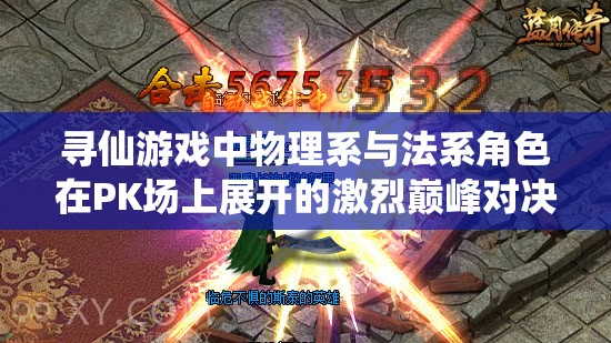 寻仙游戏中物理系与法系角色在PK场上展开的激烈巅峰对决盛况