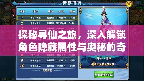 探秘寻仙之旅，深入解锁角色隐藏属性与奥秘的奇幻冒险