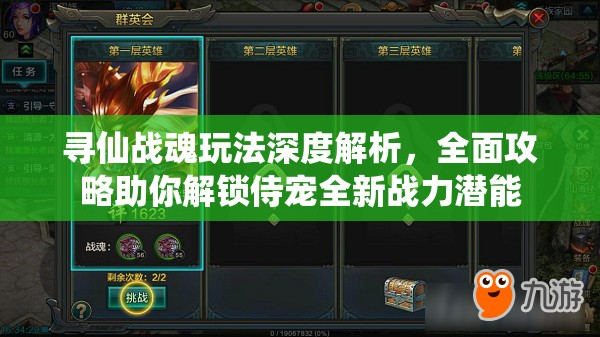 寻仙战魂玩法深度解析，全面攻略助你解锁侍宠全新战力潜能