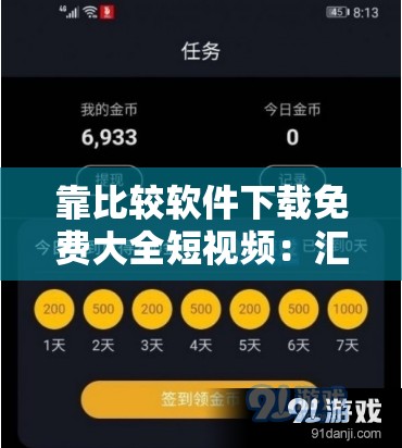 靠比较软件下载免费大全短视频：汇聚各类精彩短视频