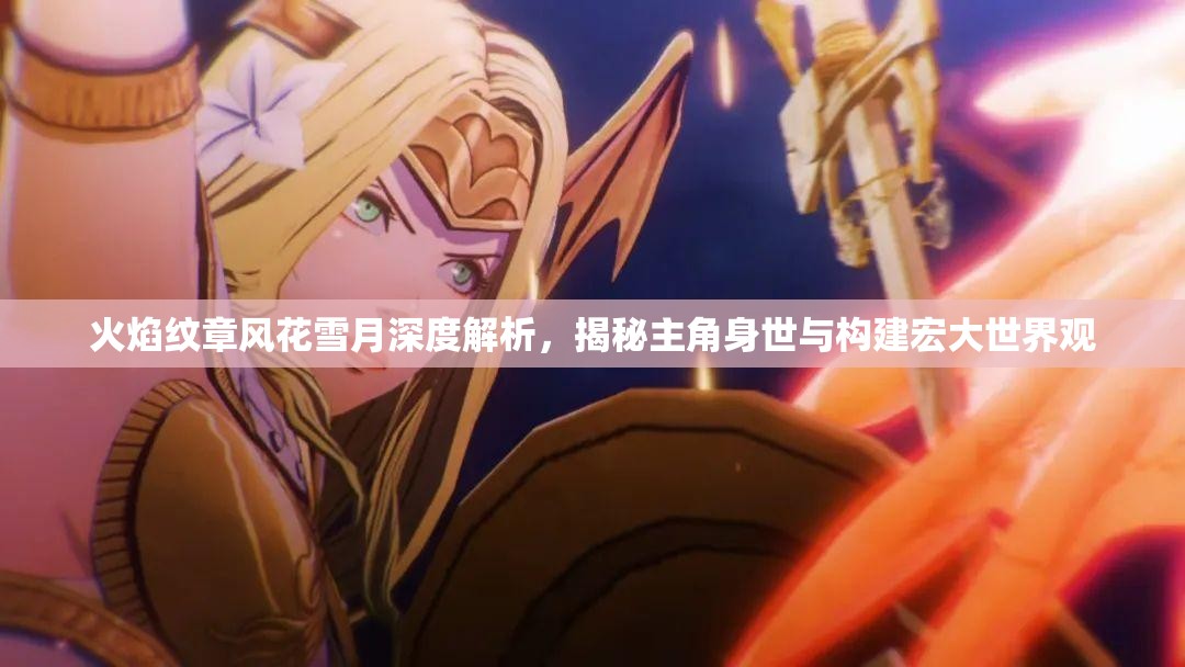 火焰纹章风花雪月深度解析，揭秘主角身世与构建宏大世界观