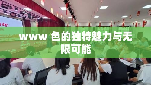 www 色的独特魅力与无限可能