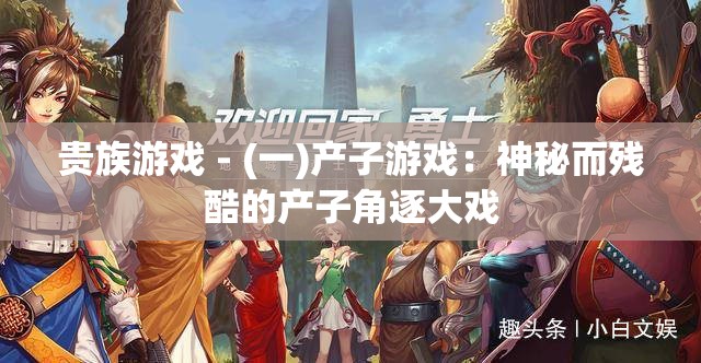 贵族游戏 - (一)产子游戏：神秘而残酷的产子角逐大戏