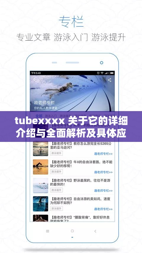 tubexxxx 关于它的详细介绍与全面解析及具体应用场景探讨