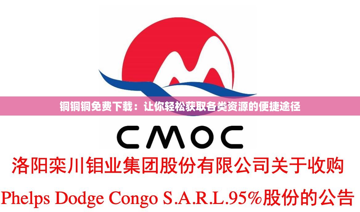 铜铜铜免费下载：让你轻松获取各类资源的便捷途径