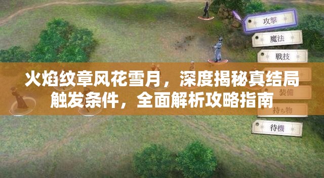 火焰纹章风花雪月，深度揭秘真结局触发条件，全面解析攻略指南