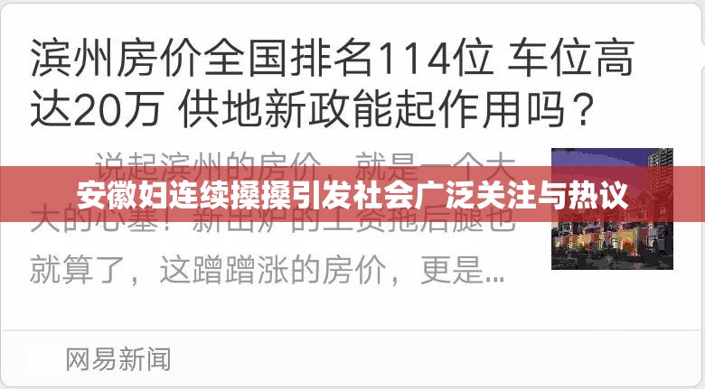 安徽妇连续搡搡引发社会广泛关注与热议