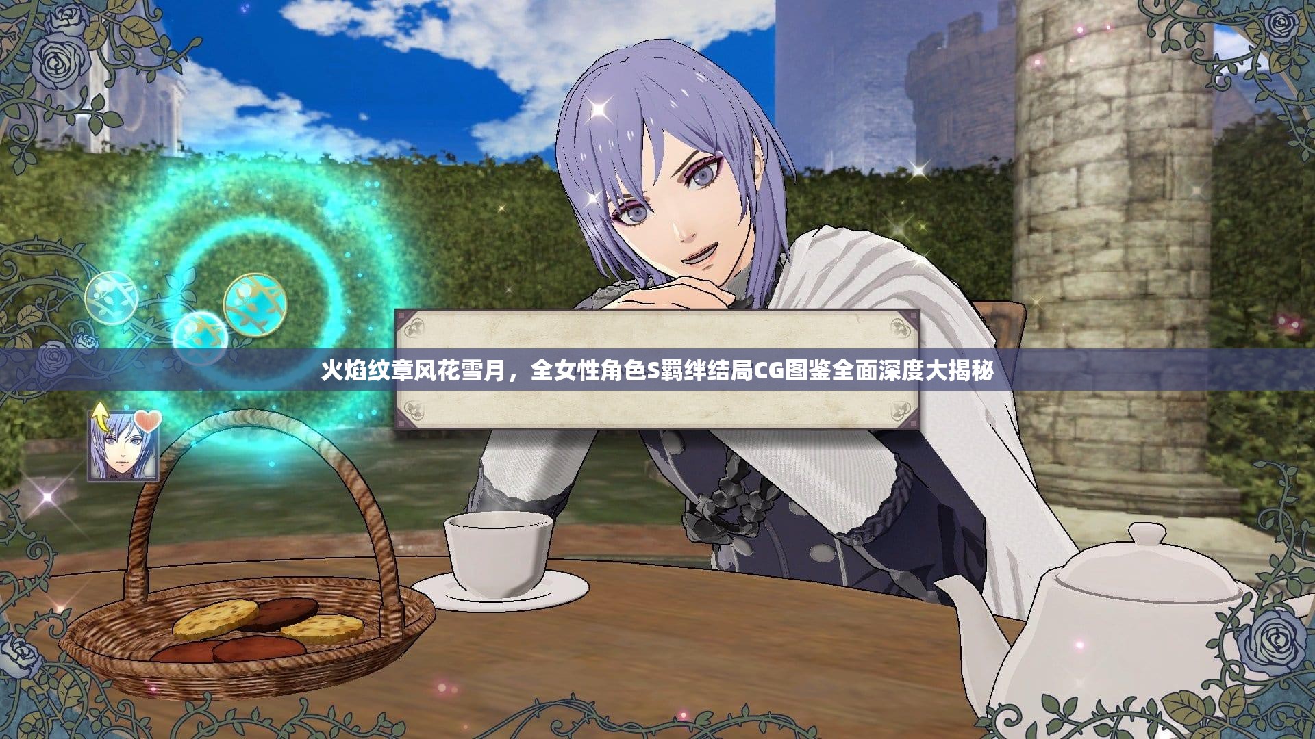 火焰纹章风花雪月，全女性角色S羁绊结局CG图鉴全面深度大揭秘