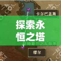 探索永恒之塔副本，解锁战斗艺术的精髓与团队协作的深层奥秘