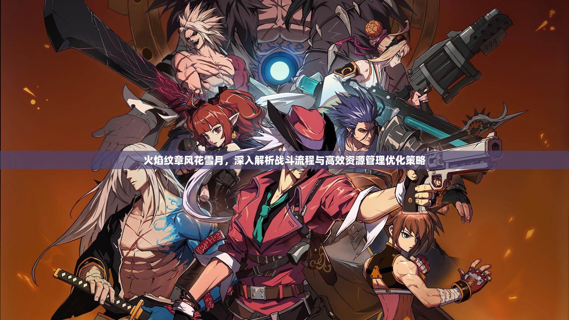 火焰纹章风花雪月，深入解析战斗流程与高效资源管理优化策略