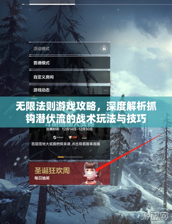 无限法则游戏攻略，深度解析抓钩潜伏流的战术玩法与技巧